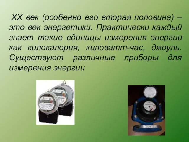 XX век (особенно его вторая половина) – это век энергетики. Практически каждый