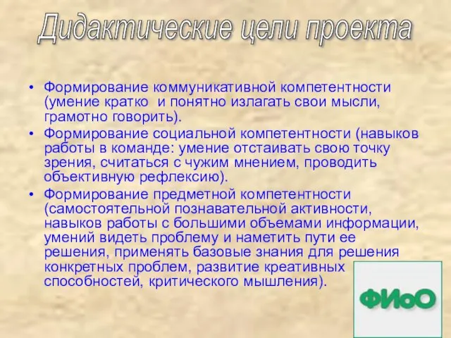 Формирование коммуникативной компетентности (умение кратко и понятно излагать свои мысли, грамотно говорить).