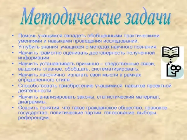 Помочь учащимся овладеть обобщенными практическими умениями и навыками проведения исследований. Углубить знания