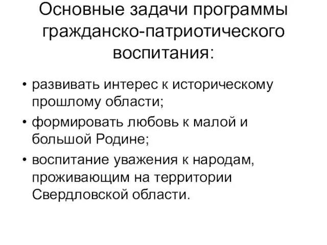 Основные задачи программы гражданско-патриотического воспитания: развивать интерес к историческому прошлому области; формировать