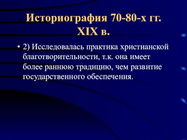 Историография 70-80-х гг. XIX в. 2) Исследовалась практика христианской благотворительности, т.к. она