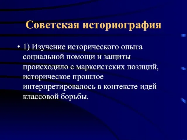 Советская историография 1) Изучение исторического опыта социальной помощи и защиты происходило с