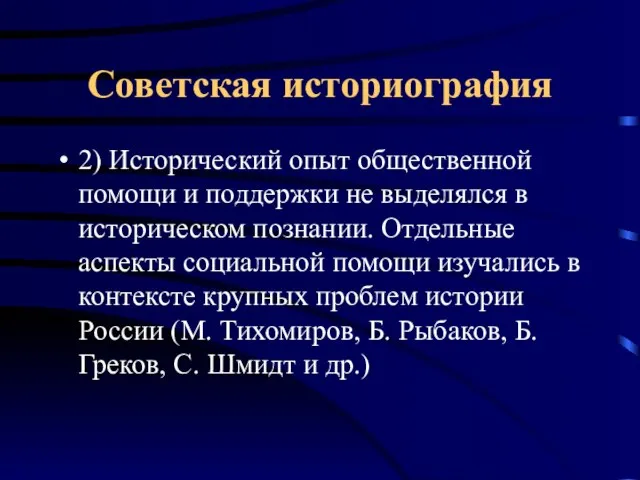 Советская историография 2) Исторический опыт общественной помощи и поддержки не выделялся в