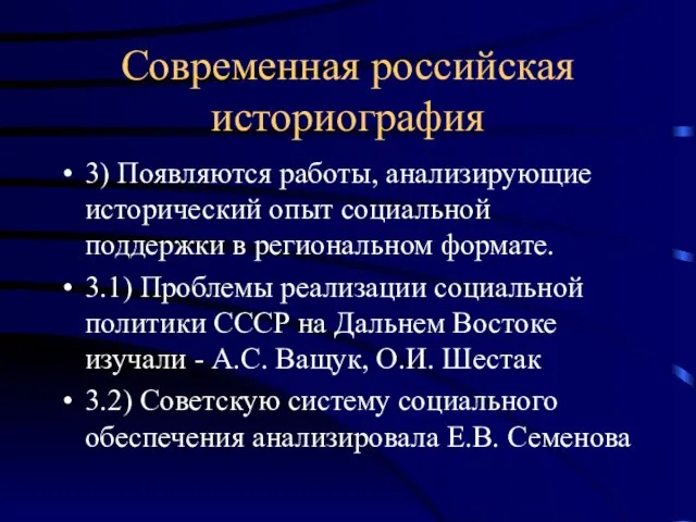 Современная российская историография 3) Появляются работы, анализирующие исторический опыт социальной поддержки в