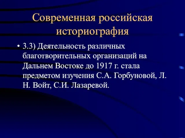 Современная российская историография 3.3) Деятельность различных благотворительных организаций на Дальнем Востоке до