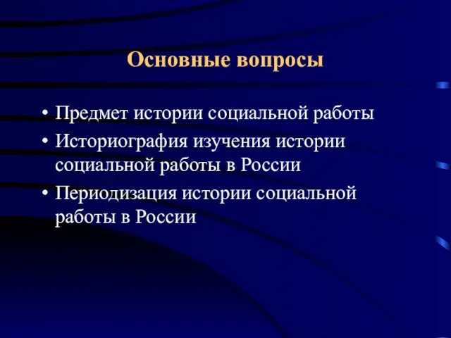 Основные вопросы Предмет истории социальной работы Историография изучения истории социальной работы в