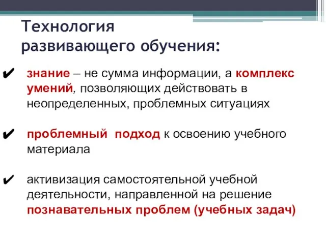 Технология развивающего обучения: знание – не сумма информации, а комплекс умений, позволяющих