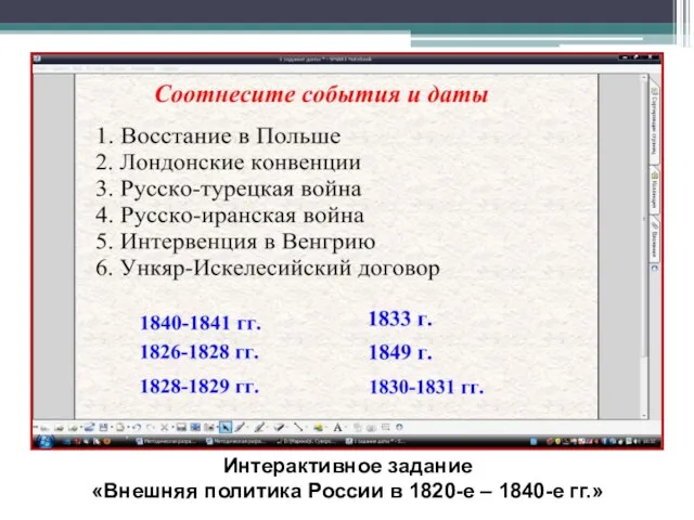 Интерактивное задание «Внешняя политика России в 1820-е – 1840-е гг.»