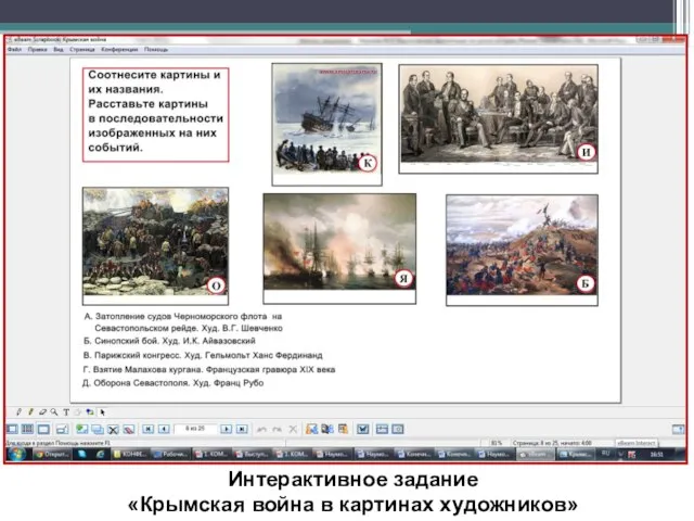 Интерактивное задание «Крымская война в картинах художников»