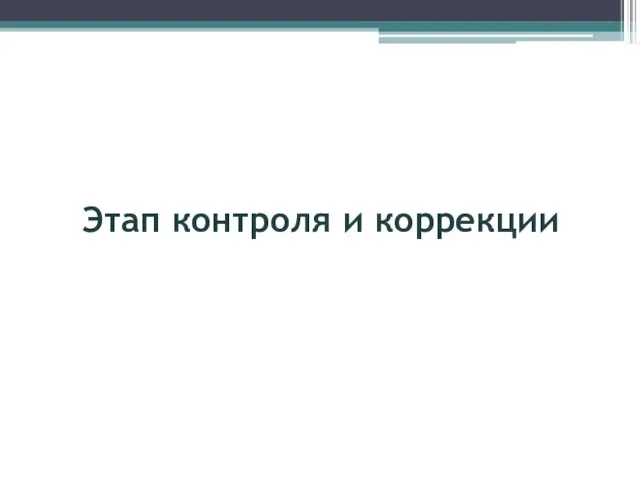 Этап контроля и коррекции