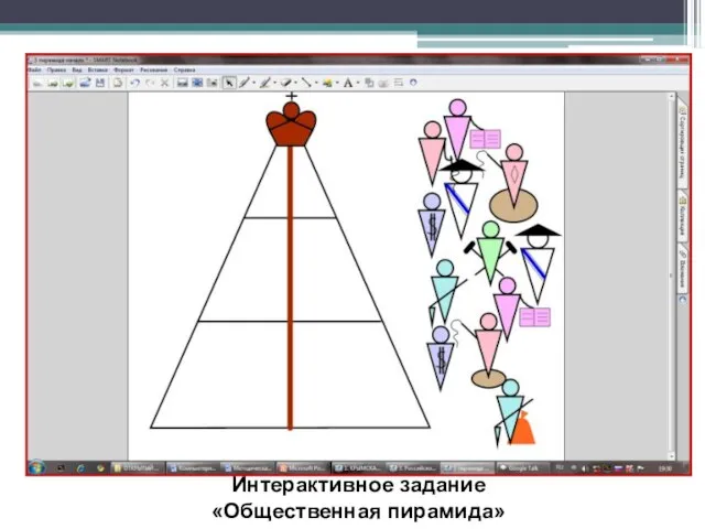 Интерактивное задание «Общественная пирамида»