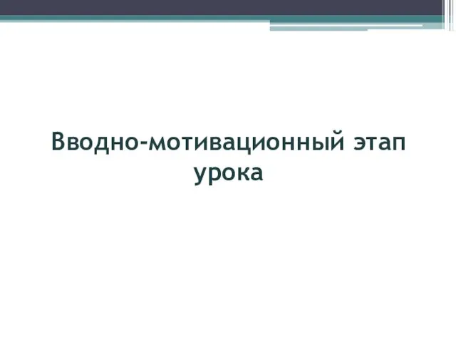 Вводно-мотивационный этап урока