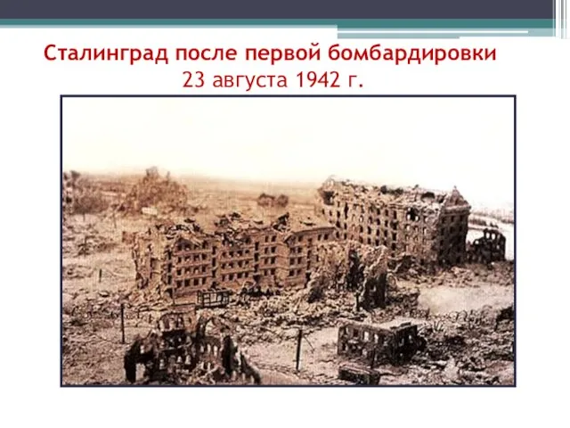 Сталинград после первой бомбардировки 23 августа 1942 г.