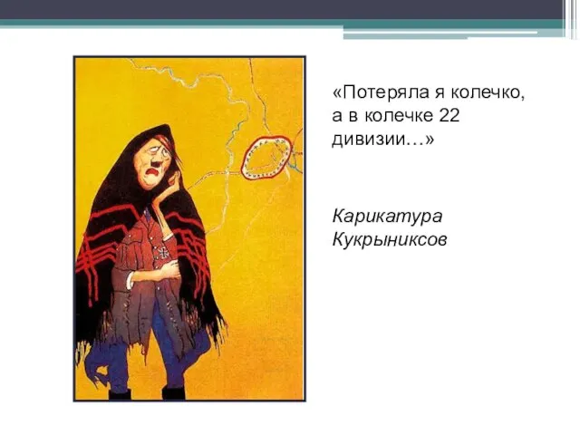 «Потеряла я колечко, а в колечке 22 дивизии…» Карикатура Кукрыниксов