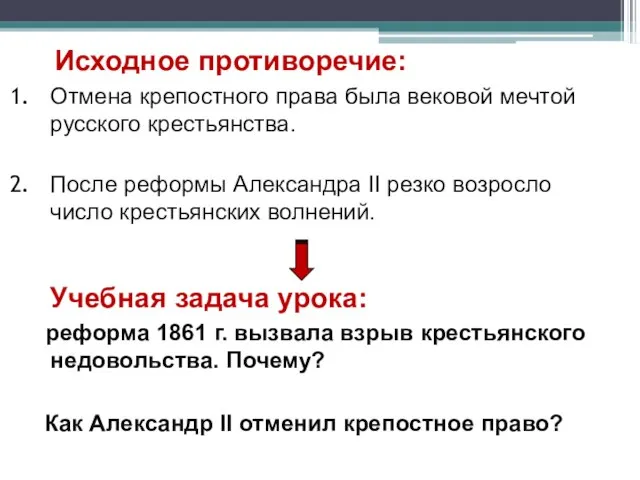 Исходное противоречие: Отмена крепостного права была вековой мечтой русского крестьянства. После реформы