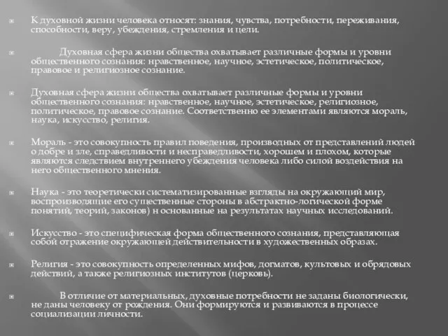 К духовной жизни человека относят: знания, чувства, потребности, переживания, способности, веру, убеждения,