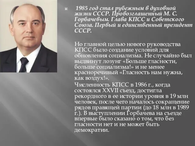 1985 год стал рубежным в духовной жизни СССР. Провозглашенный М. С. Горбачевым.