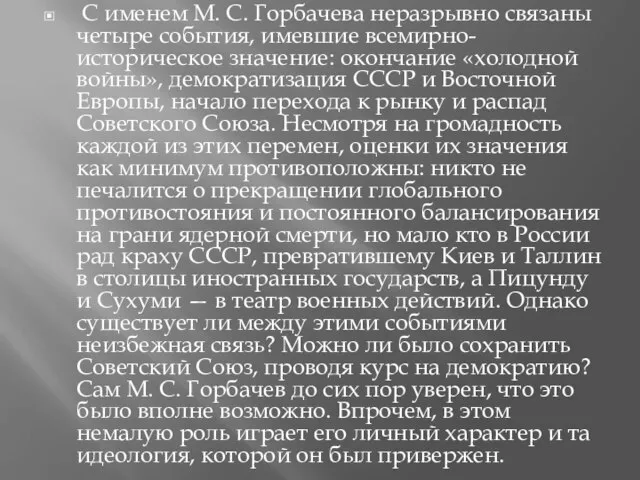 С именем М. С. Горбачева неразрывно связаны четыре события, имевшие всемирно-историческое значение: