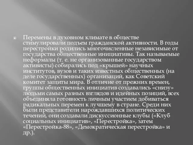 Перемены в духовном климате в обществе стимулировали подъем гражданской активности. В годы