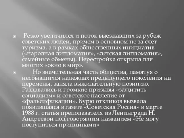 Резко увеличился и поток выезжавших за рубеж советских людей, причем в основном