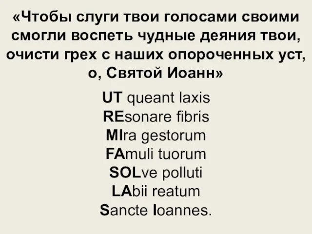 «Чтобы слуги твои голосами своими смогли воспеть чудные деяния твои, очисти грех