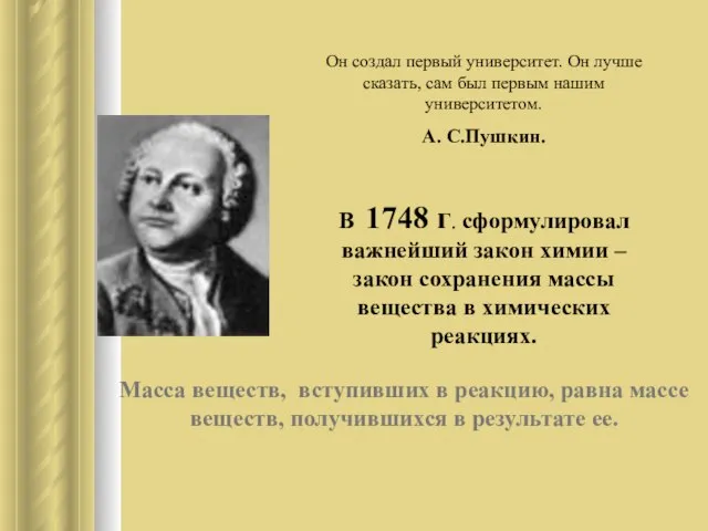 Он создал первый университет. Он лучше сказать, сам был первым нашим университетом.