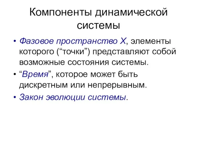 Компоненты динамической системы Фазовое пространство X, элементы которого (“точки”) представляют собой возможные