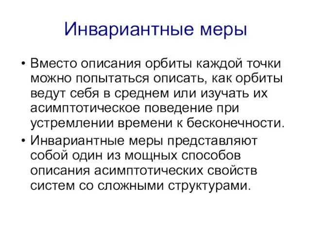 Инвариантные меры Вместо описания орбиты каждой точки можно попытаться описать, как орбиты