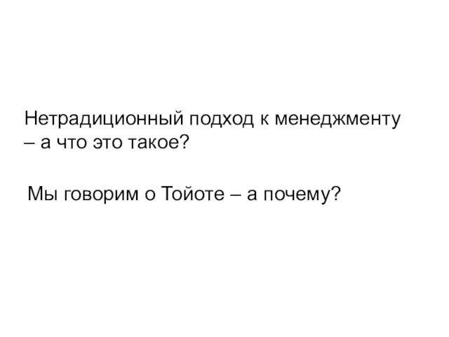 Нетрадиционный подход к менеджменту – а что это такое? Мы говорим о Тойоте – а почему?