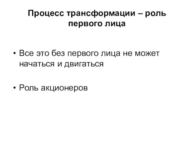 Процесс трансформации – роль первого лица Все это без первого лица не