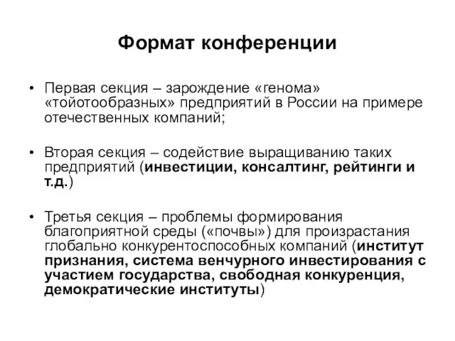 Формат конференции Первая секция – зарождение «генома» «тойотообразных» предприятий в России на