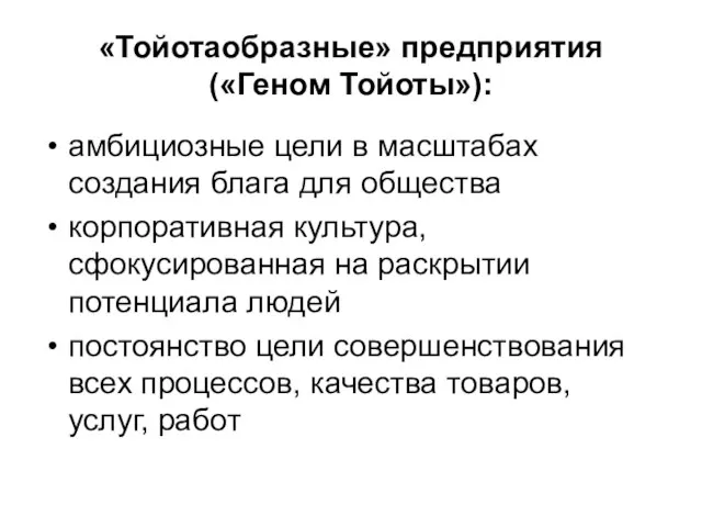 «Тойотаобразные» предприятия («Геном Тойоты»): амбициозные цели в масштабах создания блага для общества