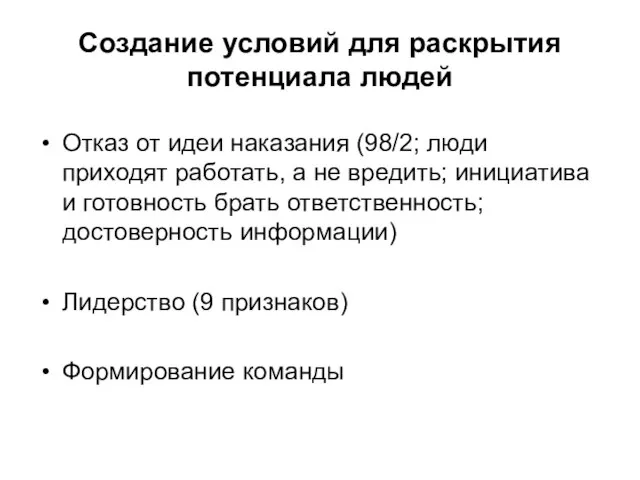 Создание условий для раскрытия потенциала людей Отказ от идеи наказания (98/2; люди