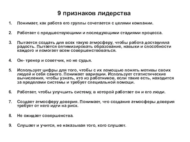 Понимает, как работа его группы сочетается с целями компании. Работает с предшествующими