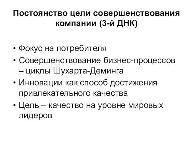 Постоянство цели совершенствования компании (3-й ДНК) Фокус на потребителя Совершенствование бизнес-процессов –