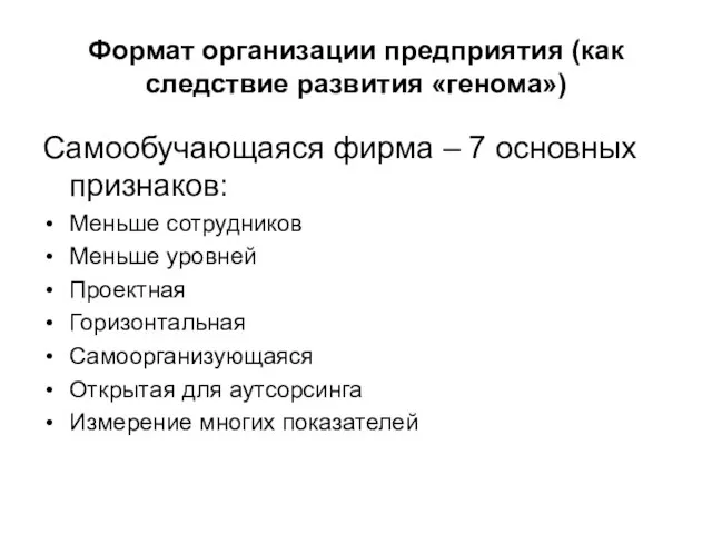 Формат организации предприятия (как следствие развития «генома») Самообучающаяся фирма – 7 основных