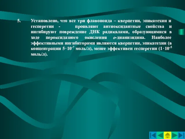 Установлено, что все три флавоноида – кверцетин, эпикатехин и гесперетин - проявляют