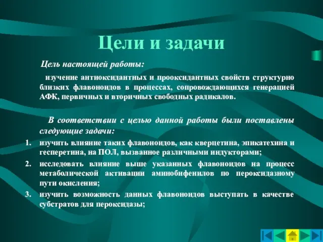 Цели и задачи Цель настоящей работы: изучение антиоксидантных и прооксидантных свойств структурно