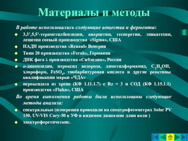 Материалы и методы В работе использовались следующие вещества и ферменты: 3,3’,5,5’-тераметилбензидин, кверцетин,