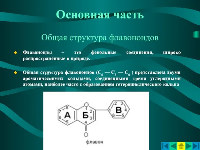 Основная часть Общая структура флавоноидов Флавоноиды – это фенольные соединения, широко распространённые