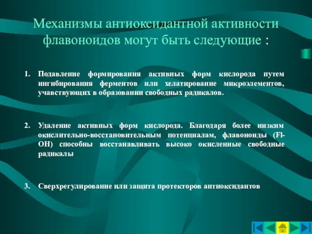 Механизмы антиоксидантной активности флавоноидов могут быть следующие : Подавление формирования активных форм