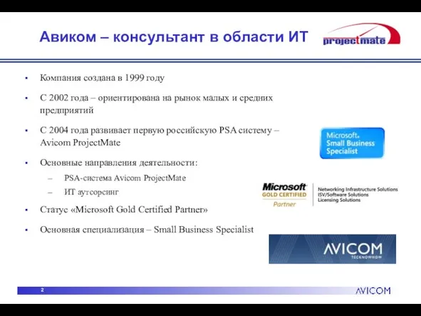 Авиком – консультант в области ИТ Компания создана в 1999 году С