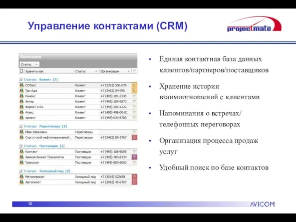 Управление контактами (CRM) Единая контактная база данных клиентов/партнеров/поставщиков Хранение истории взаимоотношений с