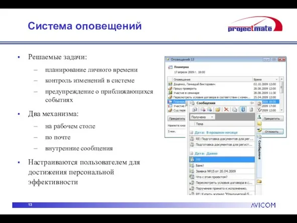 Система оповещений Решаемые задачи: планирование личного времени контроль изменений в системе предупреждение