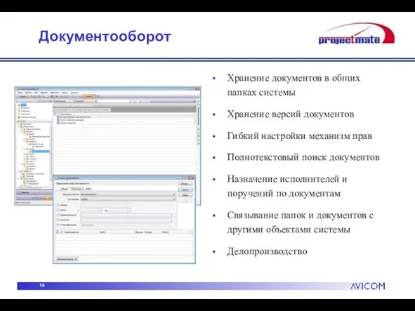 Документооборот Хранение документов в общих папках системы Хранение версий документов Гибкий настройки