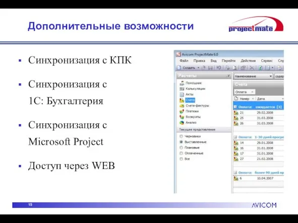 Дополнительные возможности Синхронизация с КПК Синхронизация с 1С: Бухгалтерия Синхронизация с Microsoft Project Доступ через WEB