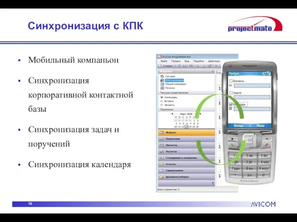 Синхронизация с КПК Мобильный компаньон Синхронизация корпоративной контактной базы Синхронизация задач и поручений Синхронизация календаря