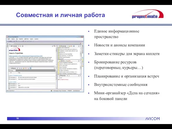 Совместная и личная работа Единое информационное пространство Новости и анонсы компании Заметки-стикеры