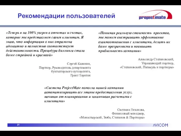 Рекомендации пользователей «Понимая реальную стоимость проектов, мы можем выстраивать эффективные взаимоотношения с