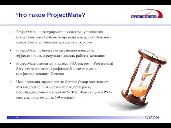 Что такое ProjectMate? ProjectMate – интегрированная система управления проектами, учета рабочего времени